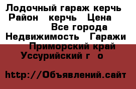 Лодочный гараж керчь › Район ­ керчь › Цена ­ 450 000 - Все города Недвижимость » Гаражи   . Приморский край,Уссурийский г. о. 